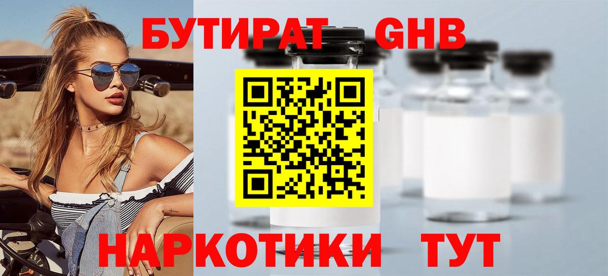 Бутират бутандиол  Вход с VPN  БУТИРАТ  Артёмовский 