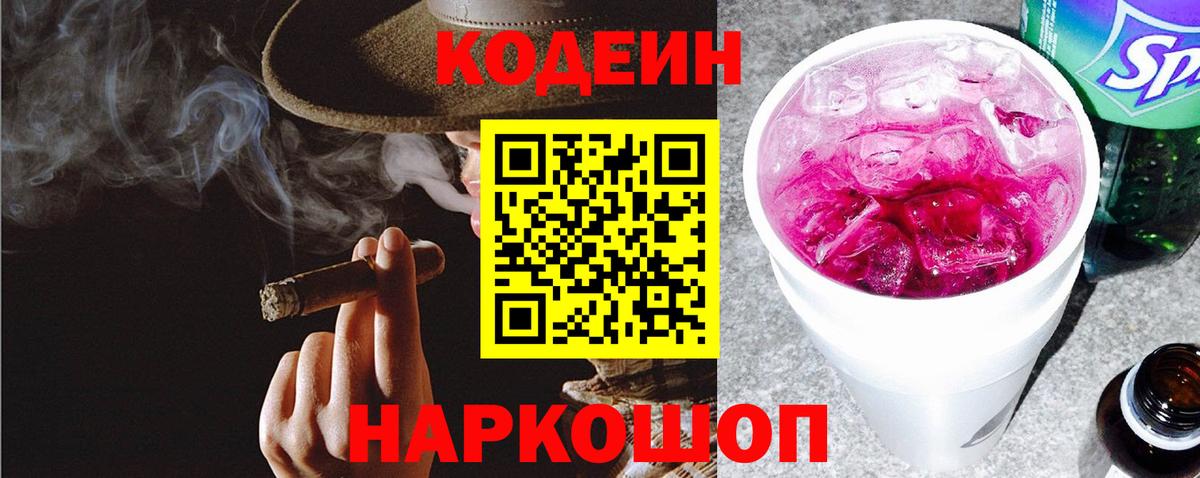 Кодеин напиток Lean (лин) Артёмовский